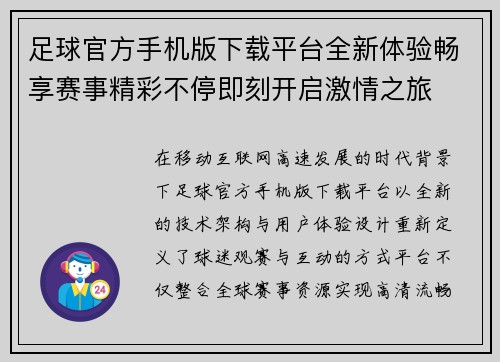 足球官方手机版下载平台全新体验畅享赛事精彩不停即刻开启激情之旅
