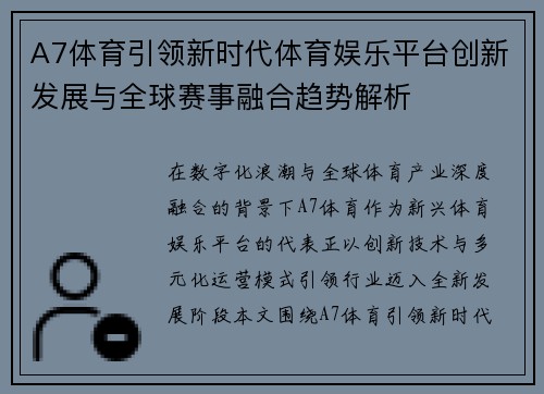 A7体育引领新时代体育娱乐平台创新发展与全球赛事融合趋势解析