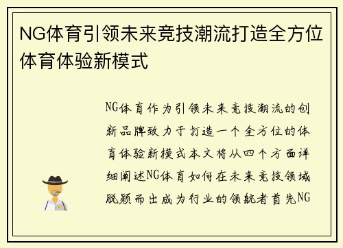 NG体育引领未来竞技潮流打造全方位体育体验新模式