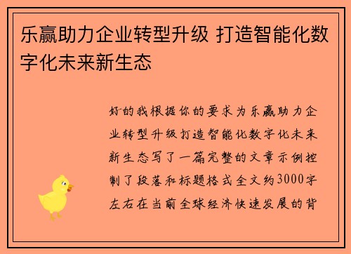 乐赢助力企业转型升级 打造智能化数字化未来新生态