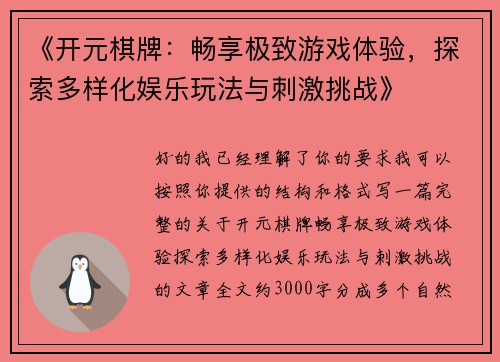 《开元棋牌：畅享极致游戏体验，探索多样化娱乐玩法与刺激挑战》