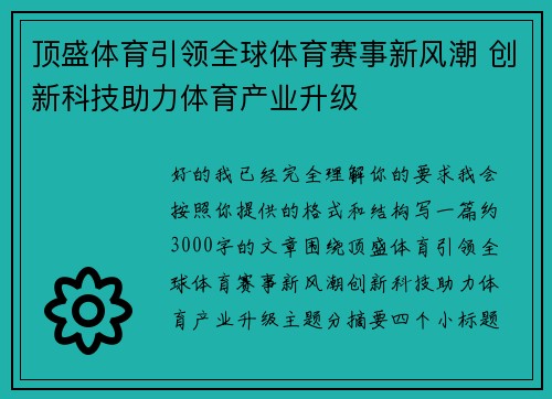 顶盛体育引领全球体育赛事新风潮 创新科技助力体育产业升级