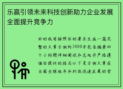 乐赢引领未来科技创新助力企业发展全面提升竞争力