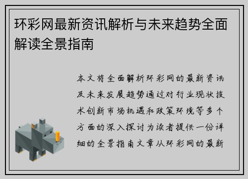 环彩网最新资讯解析与未来趋势全面解读全景指南