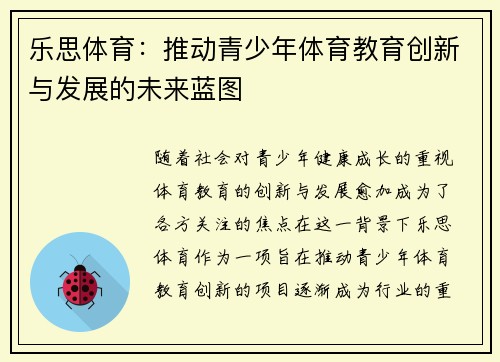 乐思体育：推动青少年体育教育创新与发展的未来蓝图