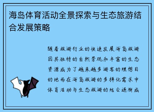海岛体育活动全景探索与生态旅游结合发展策略