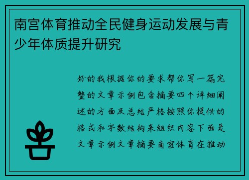 南宫体育推动全民健身运动发展与青少年体质提升研究