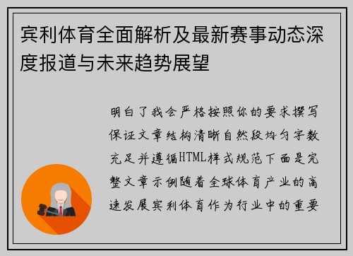 宾利体育全面解析及最新赛事动态深度报道与未来趋势展望