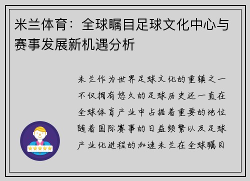 米兰体育：全球瞩目足球文化中心与赛事发展新机遇分析