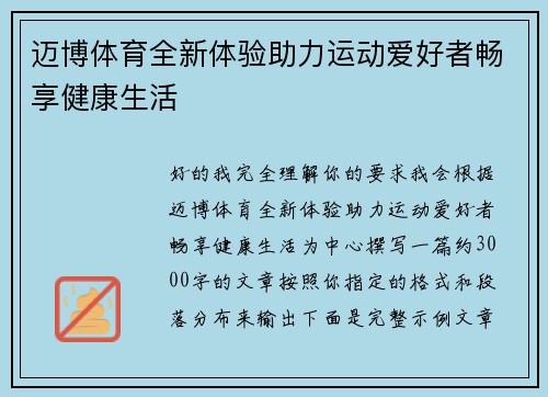迈博体育全新体验助力运动爱好者畅享健康生活