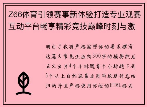 Z66体育引领赛事新体验打造专业观赛互动平台畅享精彩竞技巅峰时刻与激情乐趣