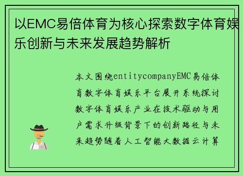 以EMC易倍体育为核心探索数字体育娱乐创新与未来发展趋势解析