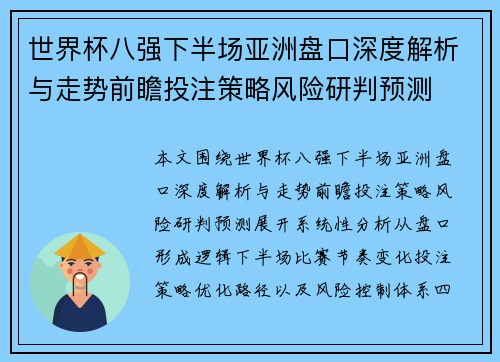 世界杯八强下半场亚洲盘口深度解析与走势前瞻投注策略风险研判预测