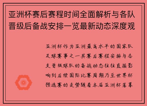 亚洲杯赛后赛程时间全面解析与各队晋级后备战安排一览最新动态深度观察