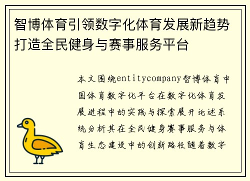 智博体育引领数字化体育发展新趋势打造全民健身与赛事服务平台