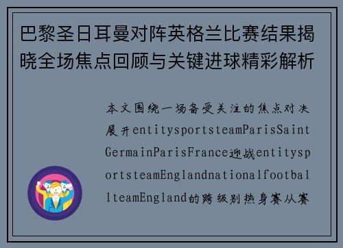 巴黎圣日耳曼对阵英格兰比赛结果揭晓全场焦点回顾与关键进球精彩解析