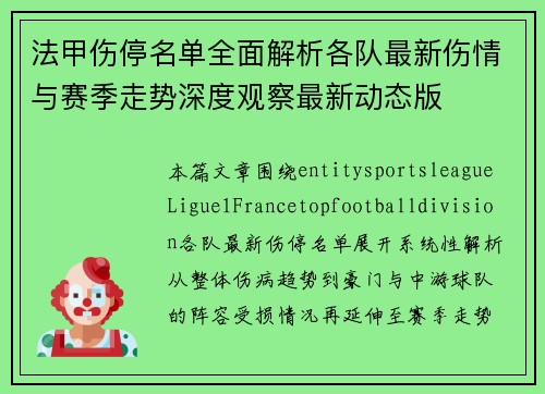 法甲伤停名单全面解析各队最新伤情与赛季走势深度观察最新动态版
