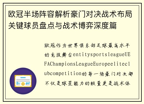 欧冠半场阵容解析豪门对决战术布局关键球员盘点与战术博弈深度篇