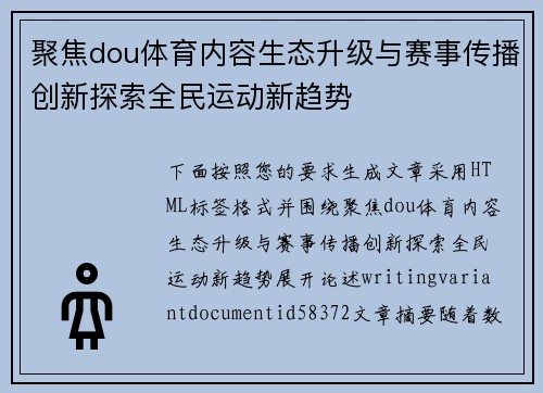 聚焦dou体育内容生态升级与赛事传播创新探索全民运动新趋势