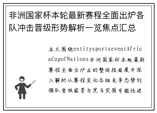 非洲国家杯本轮最新赛程全面出炉各队冲击晋级形势解析一览焦点汇总
