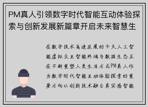 PM真人引领数字时代智能互动体验探索与创新发展新篇章开启未来智慧生活新纪元