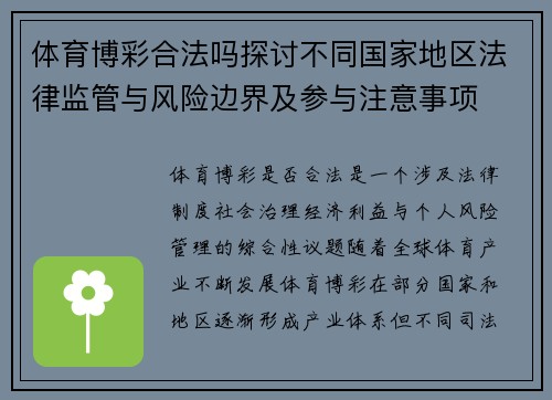 体育博彩合法吗探讨不同国家地区法律监管与风险边界及参与注意事项