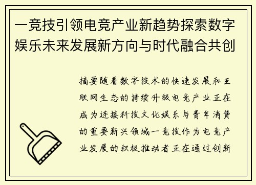 一竞技引领电竞产业新趋势探索数字娱乐未来发展新方向与时代融合共创辉煌