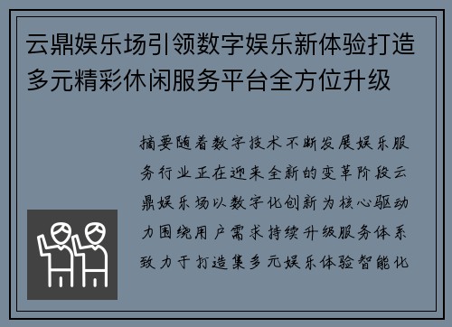 云鼎娱乐场引领数字娱乐新体验打造多元精彩休闲服务平台全方位升级