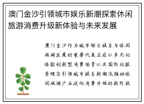 澳门金沙引领城市娱乐新潮探索休闲旅游消费升级新体验与未来发展