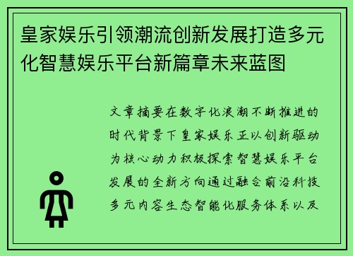 皇家娱乐引领潮流创新发展打造多元化智慧娱乐平台新篇章未来蓝图