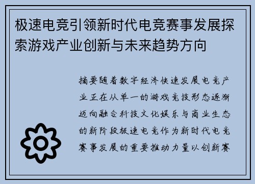 极速电竞引领新时代电竞赛事发展探索游戏产业创新与未来趋势方向