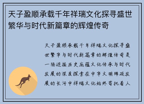 天子盈顺承载千年祥瑞文化探寻盛世繁华与时代新篇章的辉煌传奇
