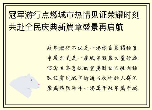 冠军游行点燃城市热情见证荣耀时刻共赴全民庆典新篇章盛景再启航