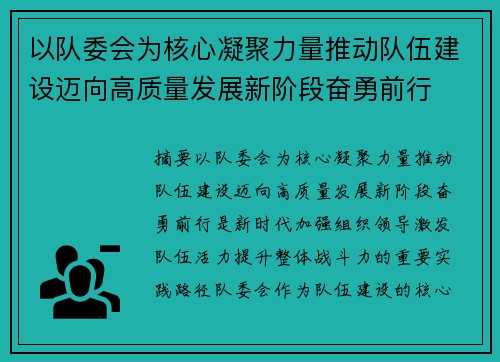 以队委会为核心凝聚力量推动队伍建设迈向高质量发展新阶段奋勇前行