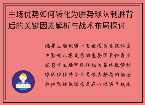 主场优势如何转化为胜势球队制胜背后的关键因素解析与战术布局探讨
