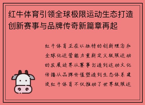红牛体育引领全球极限运动生态打造创新赛事与品牌传奇新篇章再起