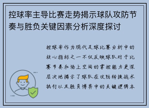控球率主导比赛走势揭示球队攻防节奏与胜负关键因素分析深度探讨