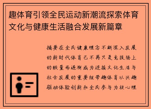 趣体育引领全民运动新潮流探索体育文化与健康生活融合发展新篇章