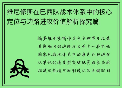 维尼修斯在巴西队战术体系中的核心定位与边路进攻价值解析探究篇