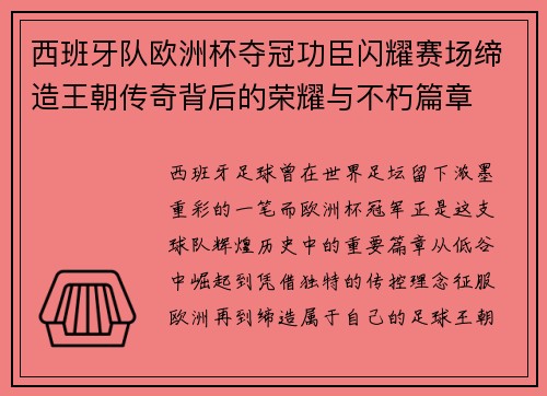 西班牙队欧洲杯夺冠功臣闪耀赛场缔造王朝传奇背后的荣耀与不朽篇章