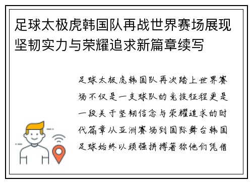 足球太极虎韩国队再战世界赛场展现坚韧实力与荣耀追求新篇章续写