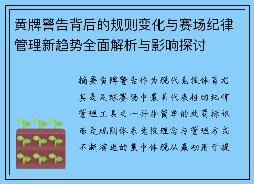 黄牌警告背后的规则变化与赛场纪律管理新趋势全面解析与影响探讨